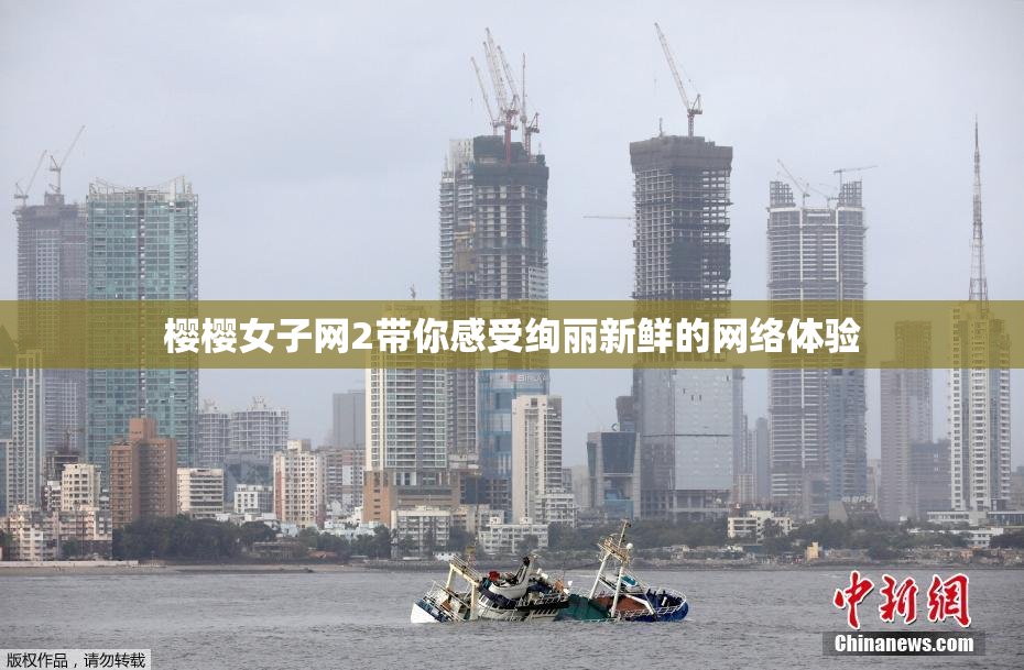 樱樱女子网2带你感受绚丽新鲜的网络体验