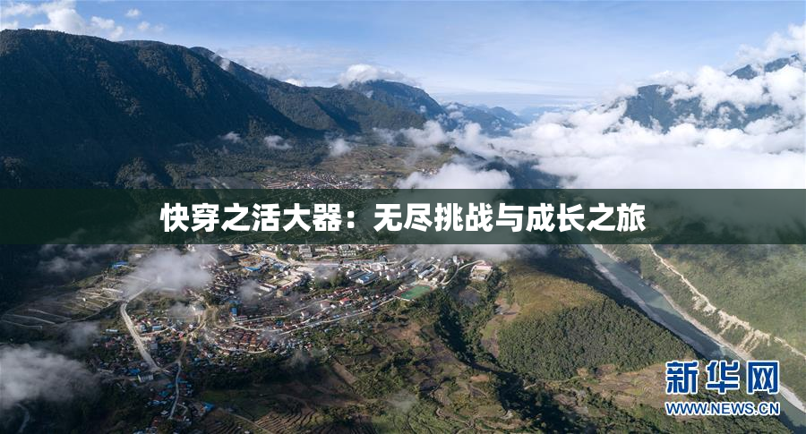 快穿之活大器：无尽挑战与成长之旅