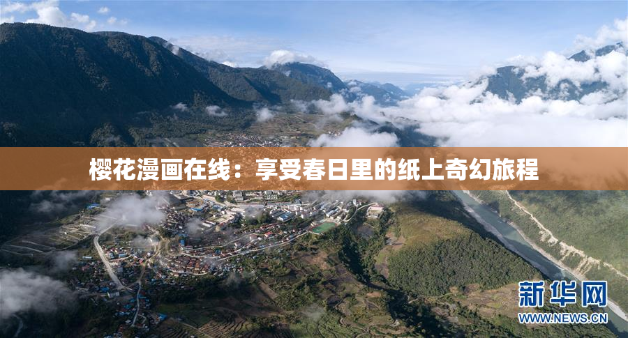 樱花漫画在线：享受春日里的纸上奇幻旅程