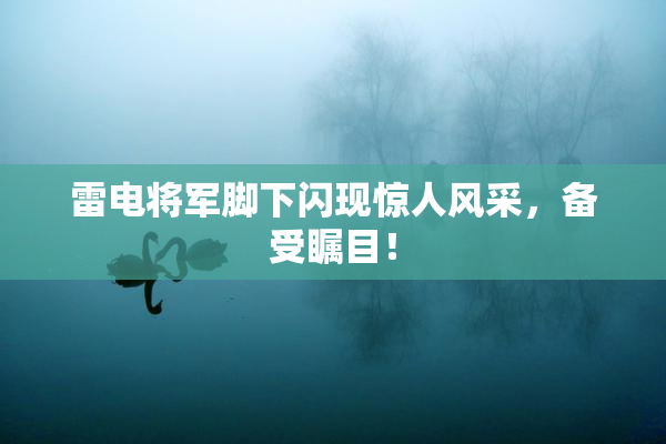 雷电将军脚下闪现惊人风采，备受瞩目！