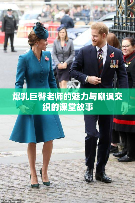 爆乳巨臀老师的魅力与嘲讽交织的课堂故事