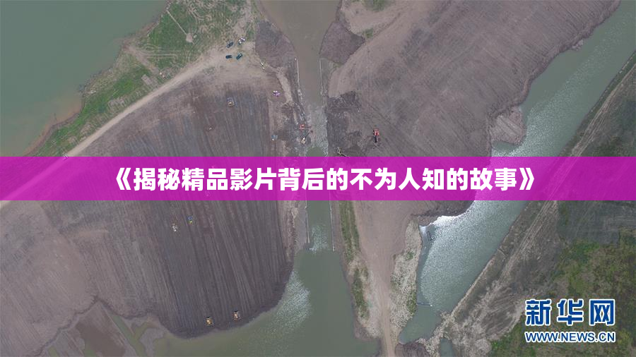 《揭秘精品影片背后的不为人知的故事》