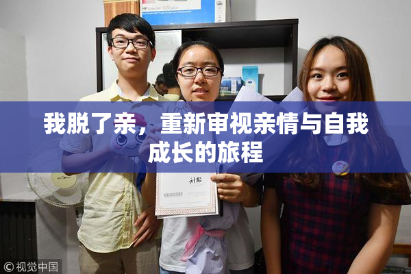 我脱了亲，重新审视亲情与自我成长的旅程