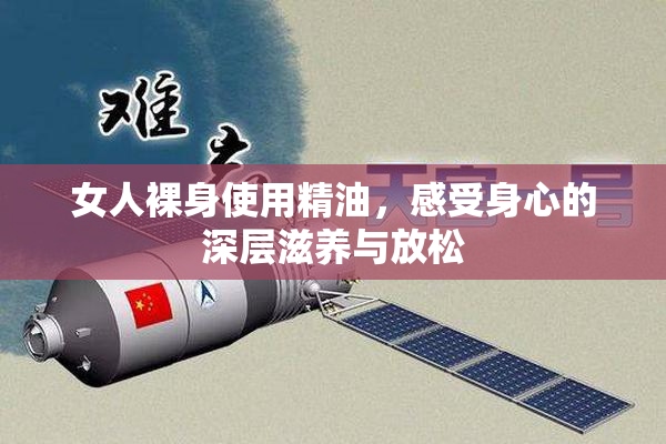 女人裸身使用精油，感受身心的深层滋养与放松