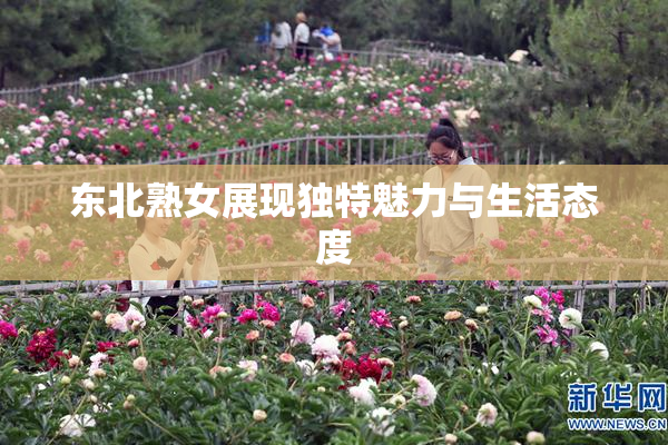 东北熟女展现独特魅力与生活态度