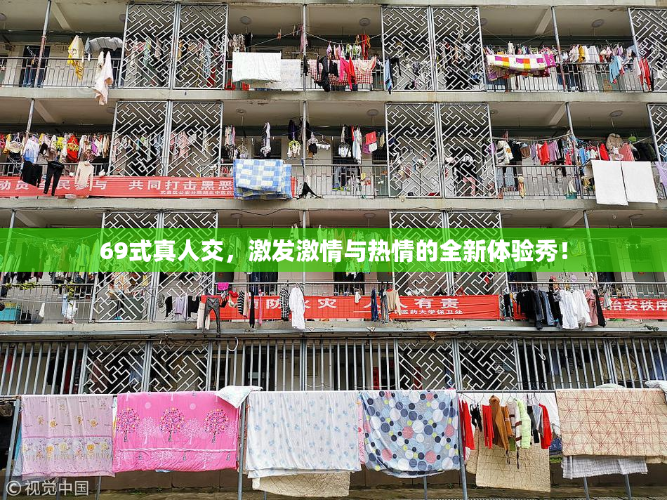 69式真人交，激发激情与热情的全新体验秀！
