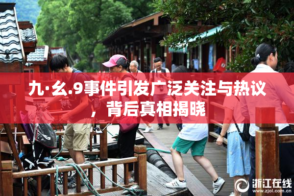 九·幺.9事件引发广泛关注与热议，背后真相揭晓