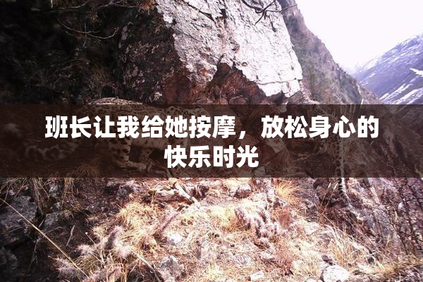 班长让我给她按摩，放松身心的快乐时光