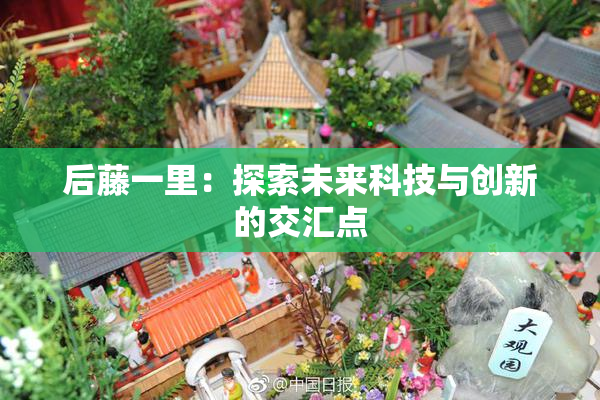 后藤一里：探索未来科技与创新的交汇点
