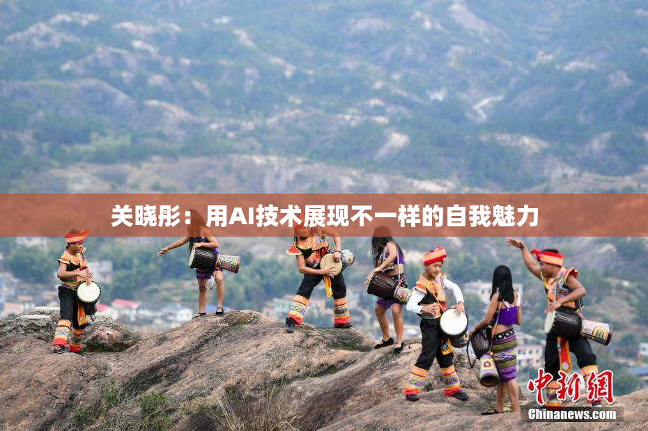 关晓彤：用AI技术展现不一样的自我魅力