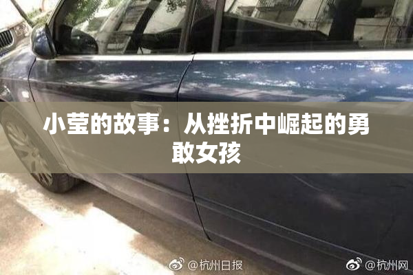 小莹的故事：从挫折中崛起的勇敢女孩