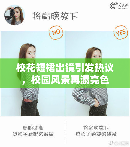 校花短裙出镜引发热议，校园风景再添亮色