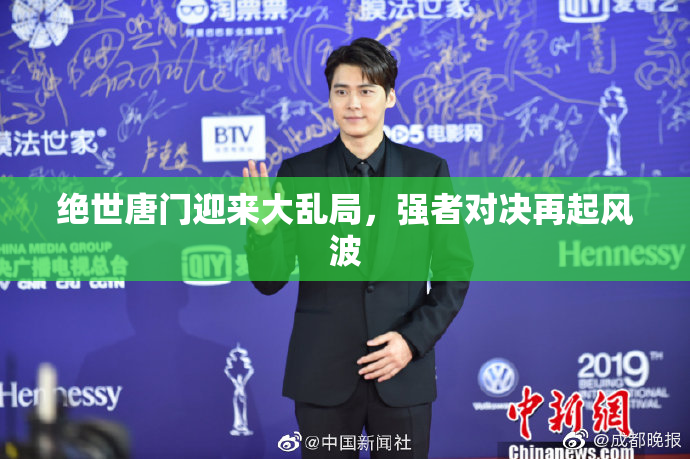 绝世唐门迎来大乱局，强者对决再起风波