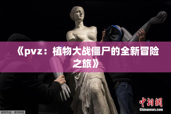 《pvz：植物大战僵尸的全新冒险之旅》