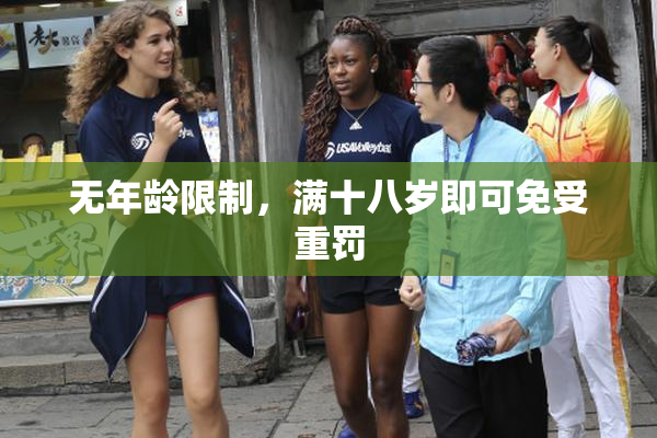 无年龄限制，满十八岁即可免受重罚