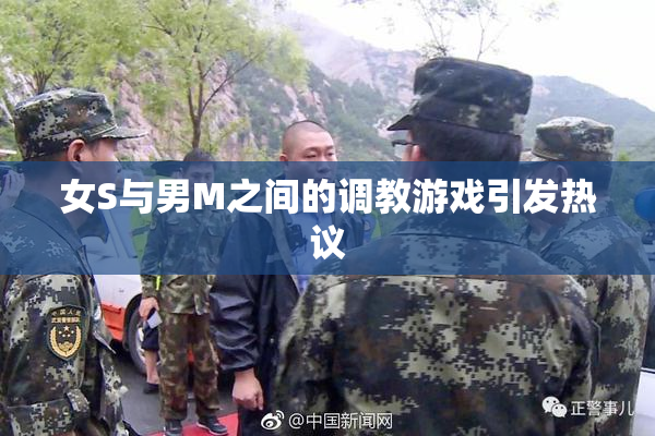 女S与男M之间的调教游戏引发热议