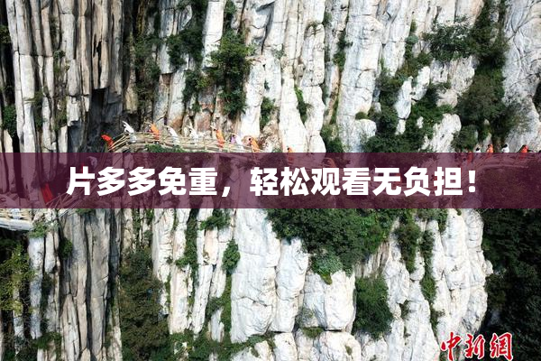 片多多免重，轻松观看无负担！