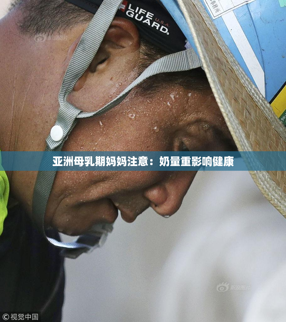 亚洲母乳期妈妈注意：奶量重影响健康