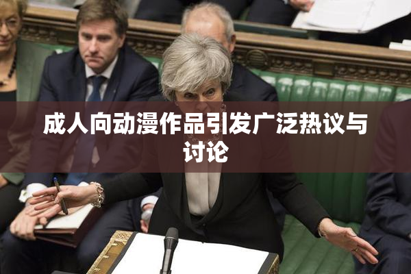 成人向动漫作品引发广泛热议与讨论