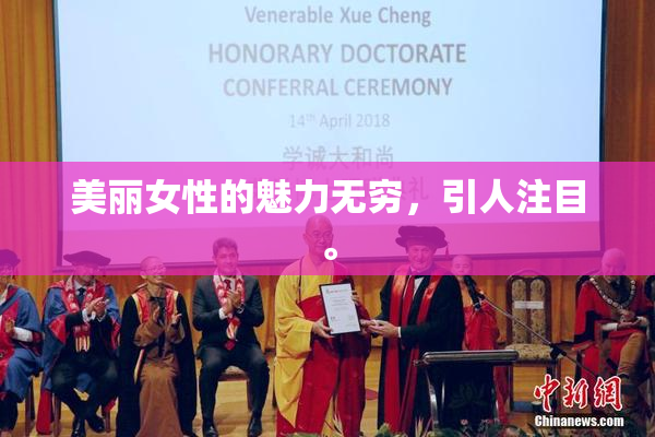 美丽女性的魅力无穷，引人注目。