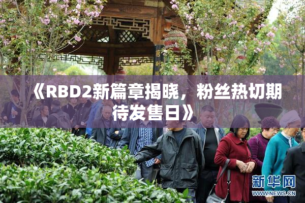 《RBD2新篇章揭晓，粉丝热切期待发售日》