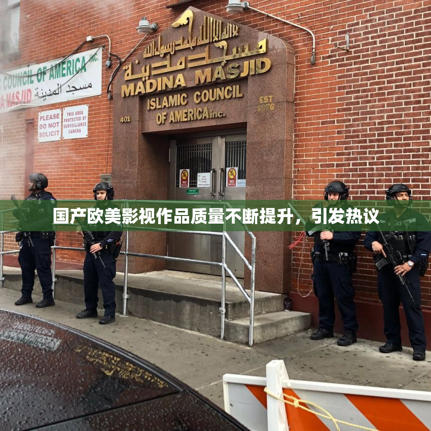 国产欧美影视作品质量不断提升，引发热议