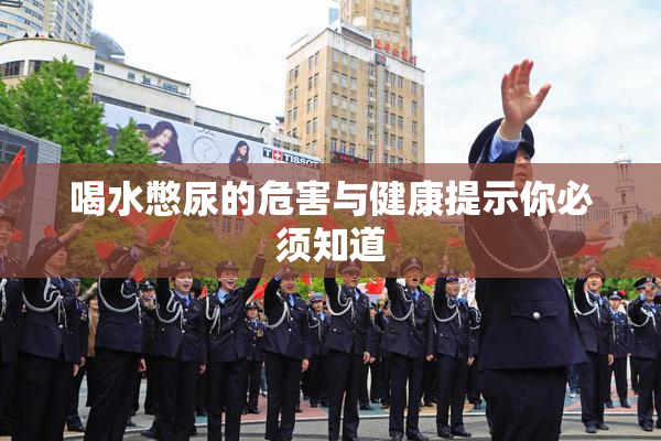 喝水憋尿的危害与健康提示你必须知道