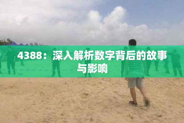 4388：深入解析数字背后的故事与影响