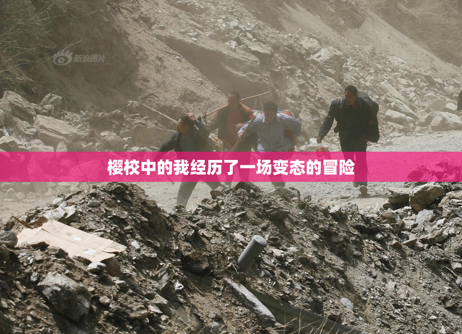 樱校中的我经历了一场变态的冒险
