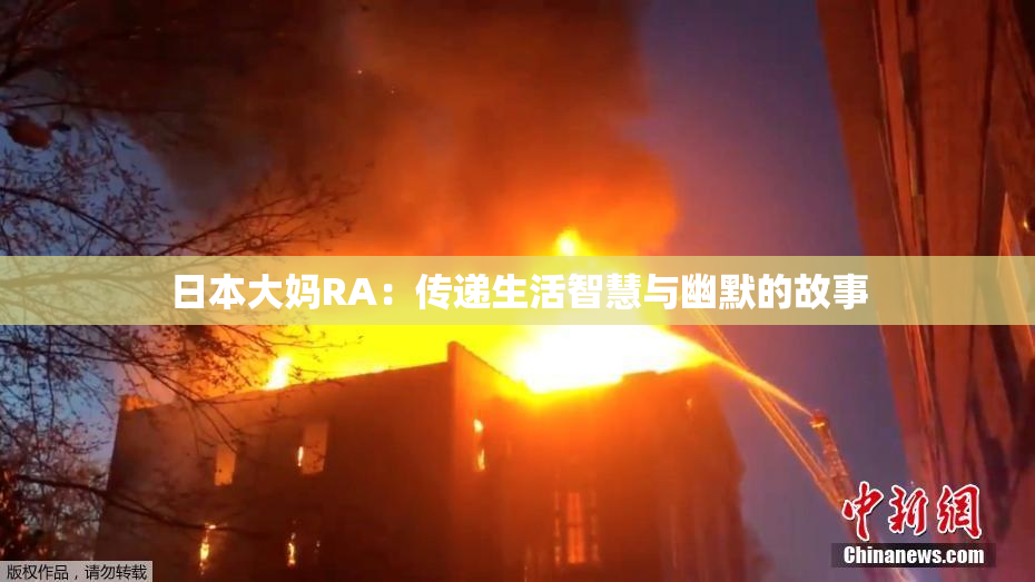 日本大妈RA：传递生活智慧与幽默的故事