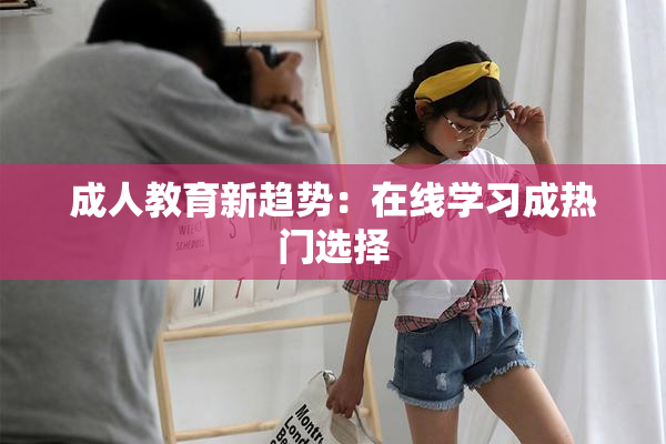 成人教育新趋势：在线学习成热门选择