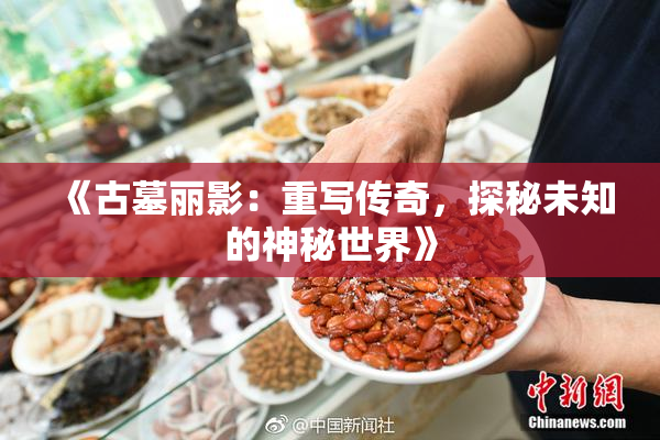 《古墓丽影：重写传奇，探秘未知的神秘世界》
