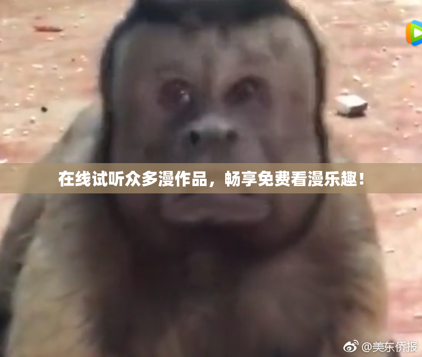 在线试听众多漫作品，畅享免费看漫乐趣！