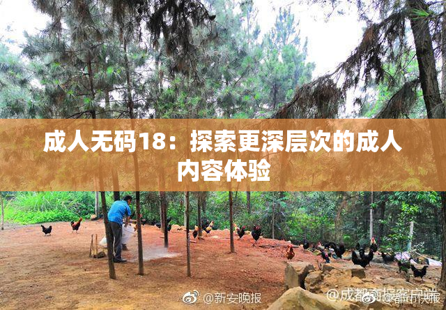成人无码18：探索更深层次的成人内容体验