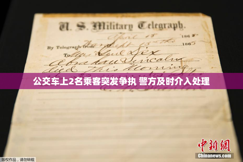 公交车上2名乘客突发争执 警方及时介入处理