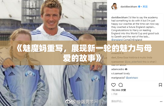 《魅魔妈重写，展现新一轮的魅力与母爱的故事》