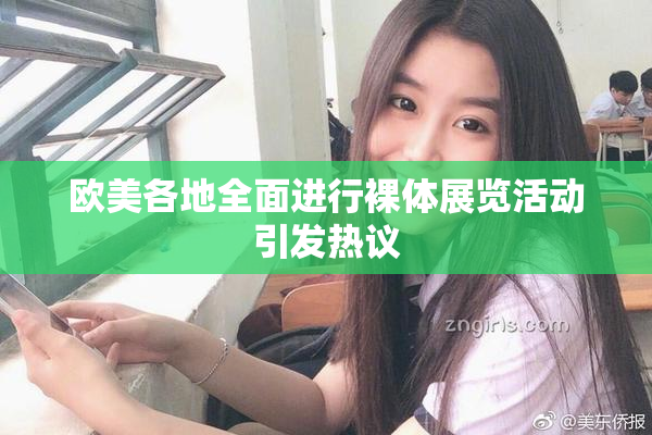 欧美各地全面进行裸体展览活动引发热议