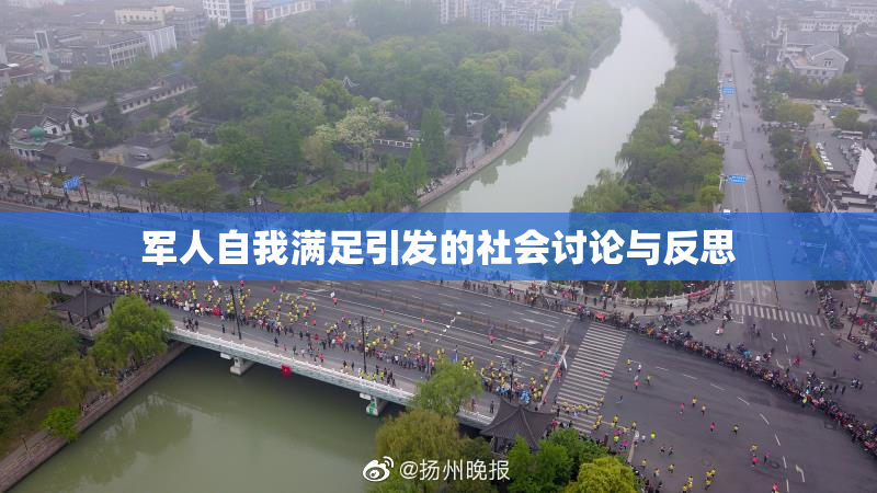 军人自我满足引发的社会讨论与反思