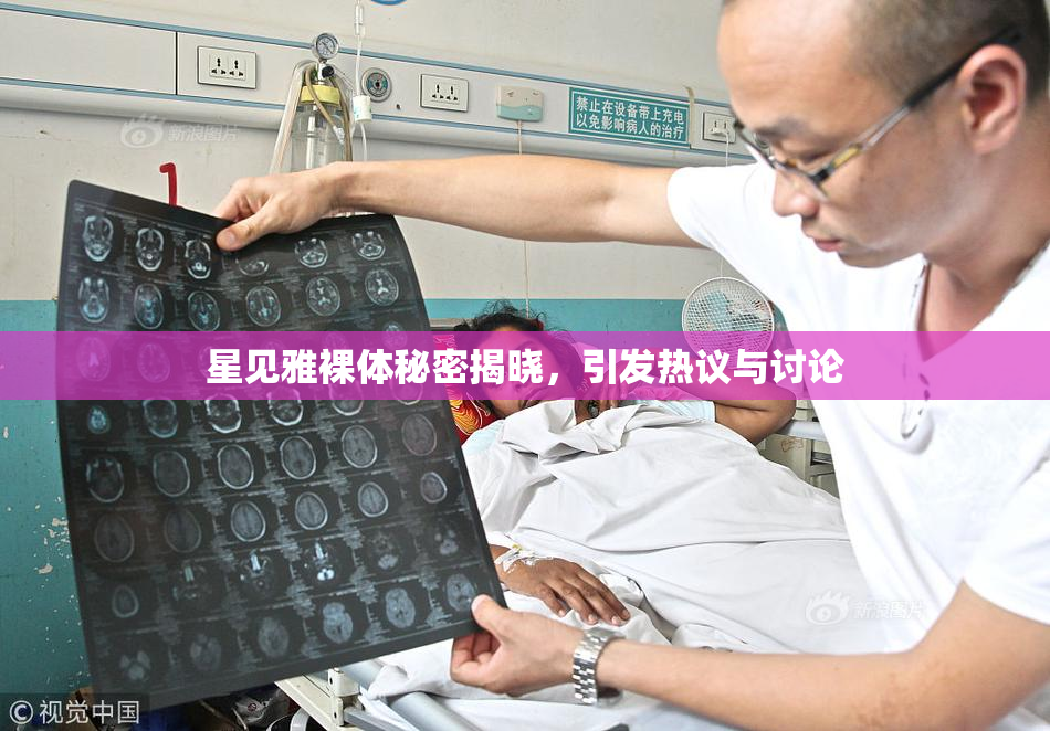 星见雅裸体秘密揭晓，引发热议与讨论
