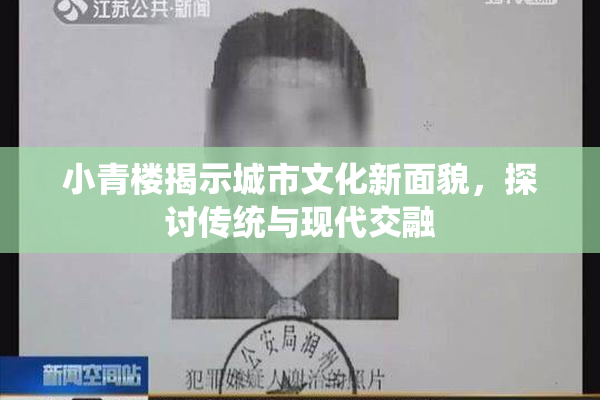 小青楼揭示城市文化新面貌，探讨传统与现代交融