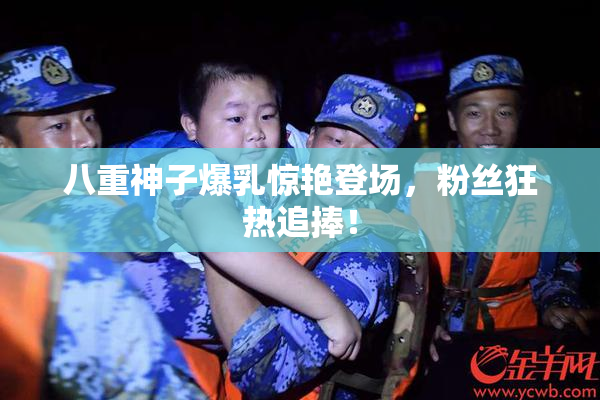 八重神子爆乳惊艳登场，粉丝狂热追捧！