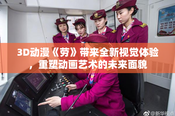 3D动漫《劳》带来全新视觉体验，重塑动画艺术的未来面貌