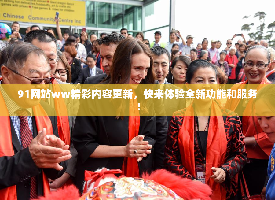 91网站ww精彩内容更新，快来体验全新功能和服务！