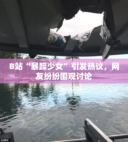 B站“暴躁少女”引发热议，网友纷纷围观讨论
