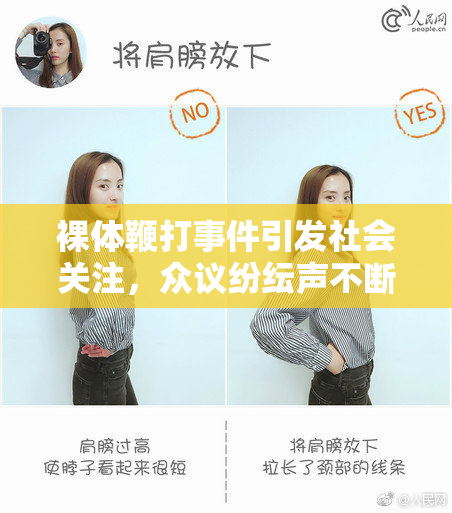 裸体鞭打事件引发社会关注，众议纷纭声不断