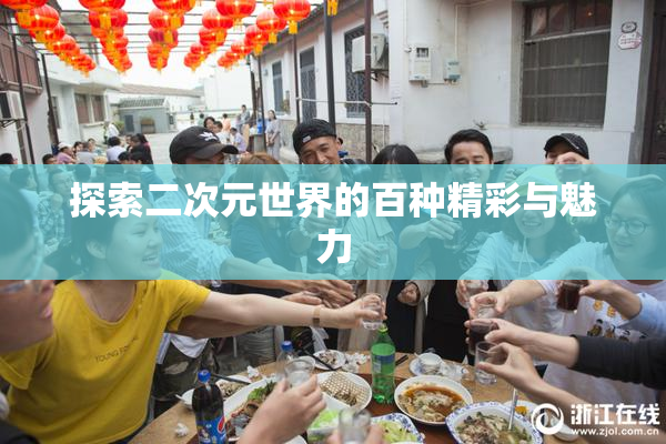 探索二次元世界的百种精彩与魅力