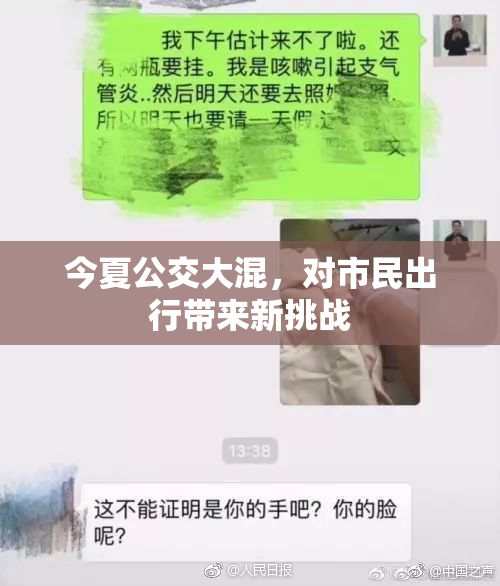 今夏公交大混，对市民出行带来新挑战