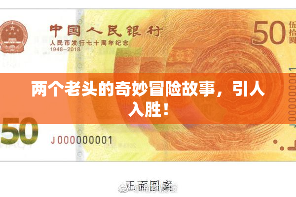 两个老头的奇妙冒险故事，引人入胜！