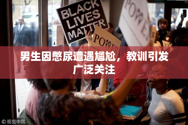 男生因憋尿遭遇尴尬，教训引发广泛关注