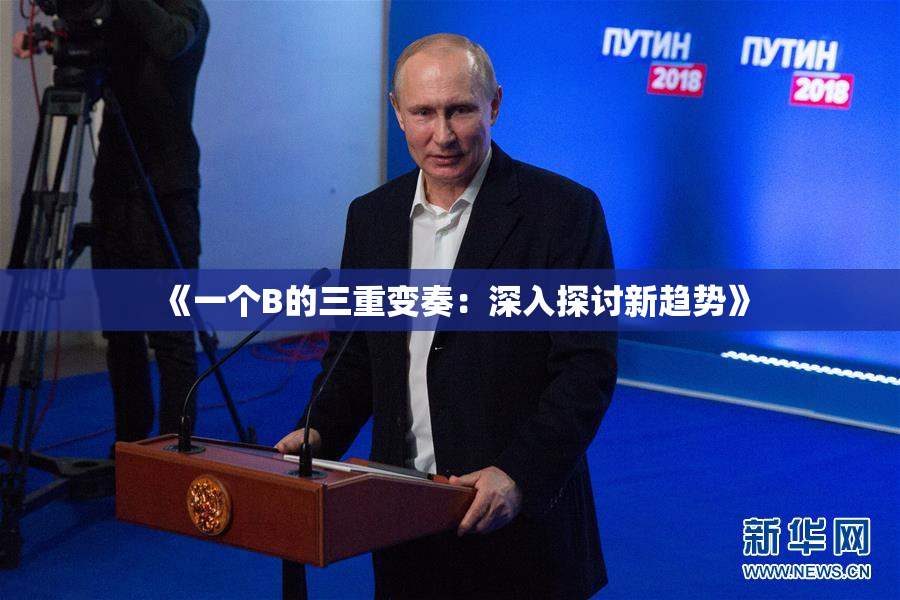 《一个B的三重变奏：深入探讨新趋势》